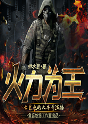 火力为王|多播精品有声剧|都市现言-佚名-鱼音悠悠工作室