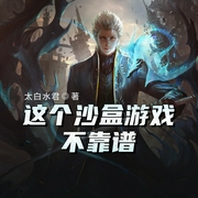 这个沙盒游戏不靠谱-佚名-湾云勋