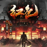 红色|官场小说 刑侦案件--喜马拉雅