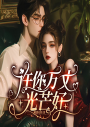 许你万丈光芒好|陆霆骁x宁夕|现言甜宠多人有声剧-囧囧有妖-亦心小姐姐