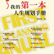 我的第一本人生规划手册|打破月入过万的壁垒-柏永辉-BookDNA，任京浩