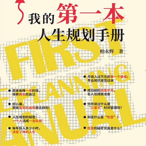 我的第一本人生规划手册|打破月入过万的壁垒