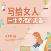 女人幸福生活指南|蒸米粑演播--钟富庚