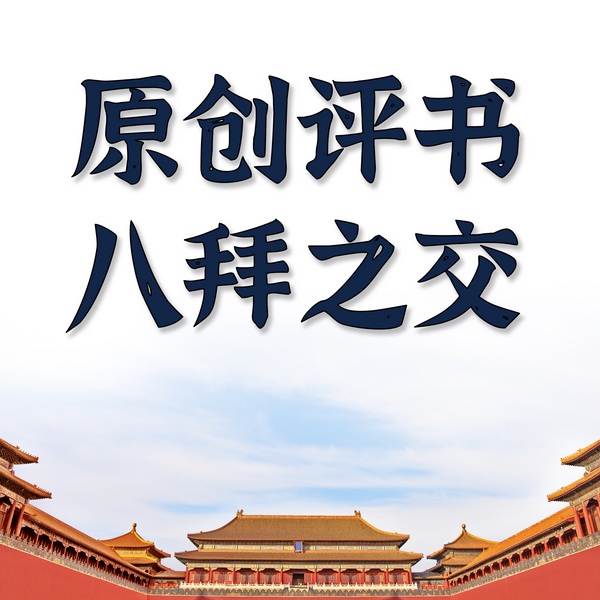 八拜之交|原创知识评书