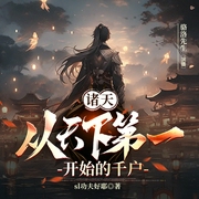 诸天：从天下第一开始的千户|剧情流|穿梭经典影视剧|天下第一|绝代双骄--喜马拉雅