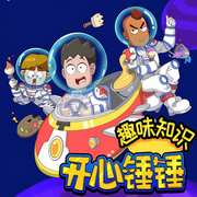 开心锤锤|科普知识|儿童故事|有趣百科|故事-开心锤锤-开心锤锤