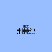 荆棘纪-佚名-主播1122
