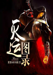灭运图录|大神作品|玄幻+-爱潜水的乌贼-我是李慢慢