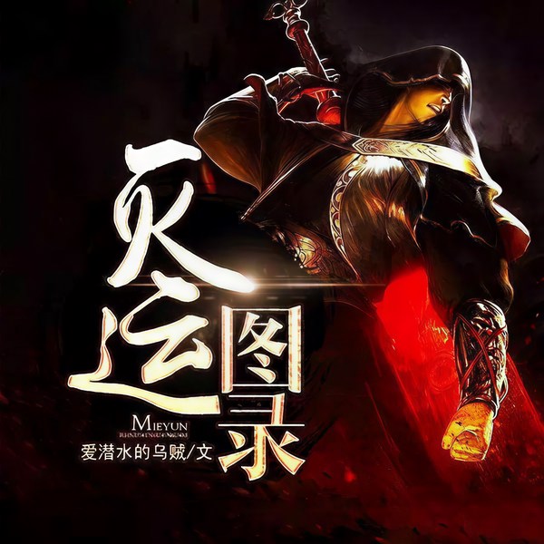 灭运图录|大神作品|玄幻+