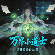 万界小道士-缝补破碎的心-是偏偏吖