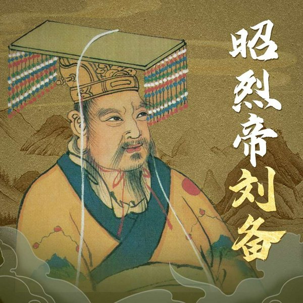草根皇帝刘备传|文韬武略 昭烈帝刘备|草根皇帝奋斗史 三国史 帝王将相 人物传记