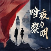 暗夜与黎明|陈哲远、聂远、邢菲、姚安娜领衔主演谍战悬疑大剧同名有声剧|震惊沪上的爆--白夜剧场，喜马拉雅