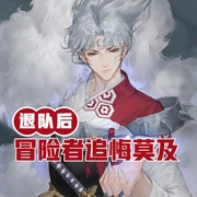 退队后，冒险者小姐们追悔莫及-佚名-小酷说书，洁辉