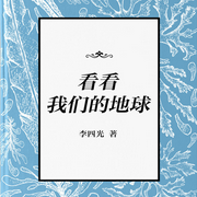 看看我们的地球|地质学家李四光写给孩子的科学之书--凤凰书苑