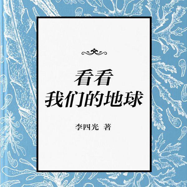 看看我们的地球|地质学家李四光写给孩子的科学之书