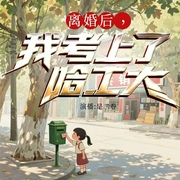 离婚后，我考上了哈工大--喜马拉雅