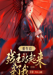 重生后残王站起来亲了我-君扶摇-畅读书城