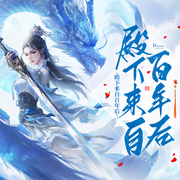 殿下來自百年后-午日陽光-初昕有聲劇社