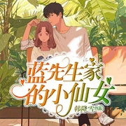 蓝先生家的小仙女-韩降雪-果-果-