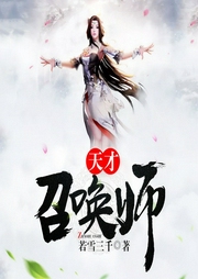 天才召唤师|玄幻+|完本-若雪三千-尤婭