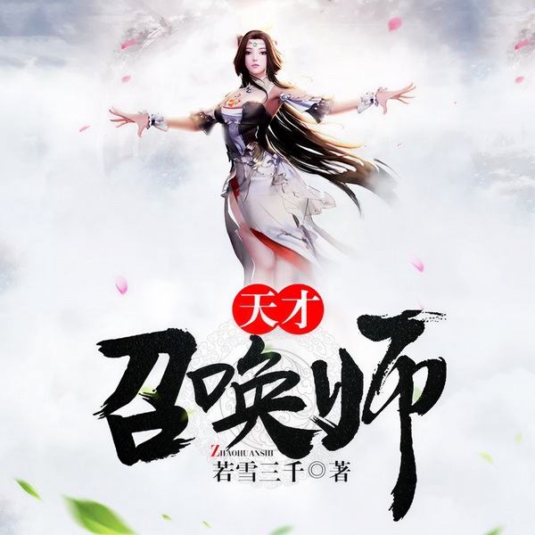 天才召唤师|玄幻+|完本