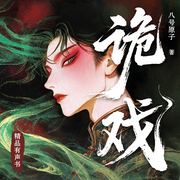 诡戏|原名阴戏|中式惊悚天花板-八号原子-读客熊猫君，大谛