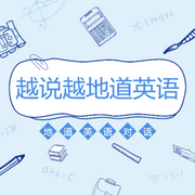 越说越地道英语-佚名-北冥.