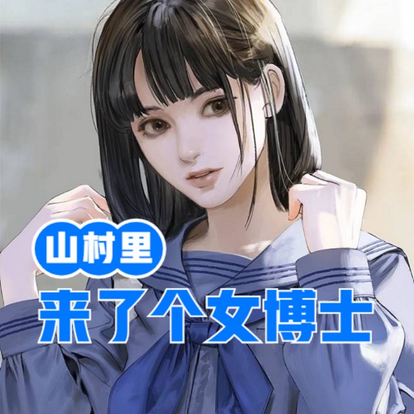 山村里来了个女博士