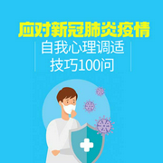 應對新冠肺炎疫情自我心理調適技巧100問-佚名-瑟閱書院