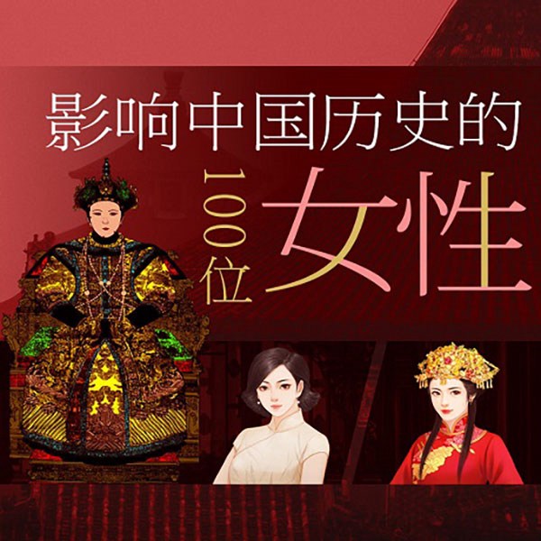 影响中国历史的100位女性|中国女子图鉴