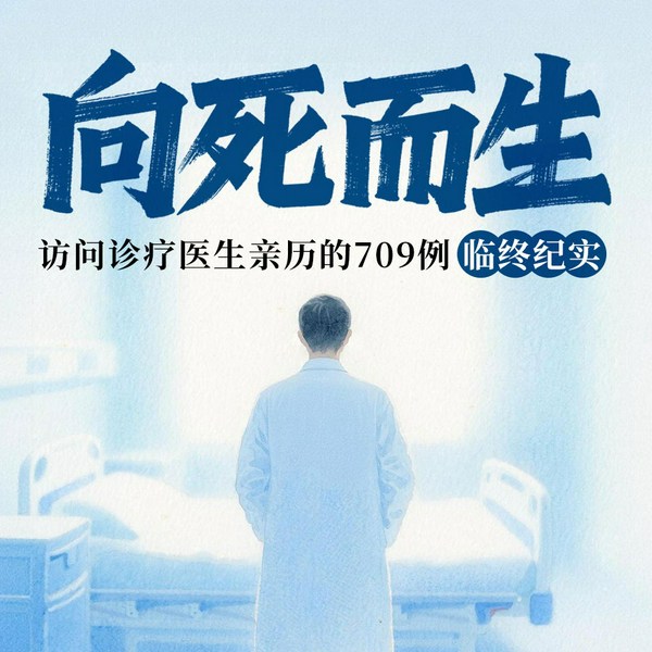 向死而生:人终有一死,如何自主、快乐、拥有尊严地活到生命的终点,好好告别|死亡教育、临终