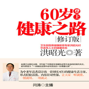 60岁登上健康之路（修订版）-佚名-主播鸿达以太