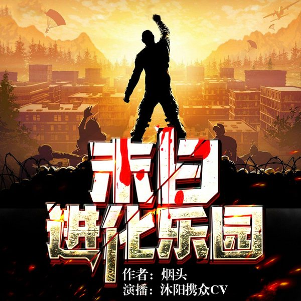 末日进化乐园|精品多人有声剧|神秘复苏轮回乐园|遥远的救世主