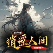 坑神王七郎的坑人之路（只求一世逍遥人间）| 多播|热血|仙侠玄幻|封神]--喜马拉雅