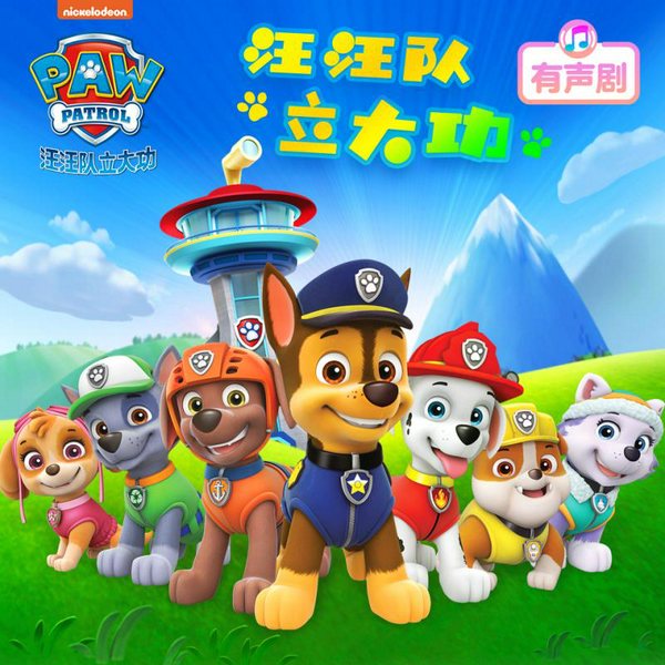 汪汪队立大功|儿童广播多人剧|好故事睡前听