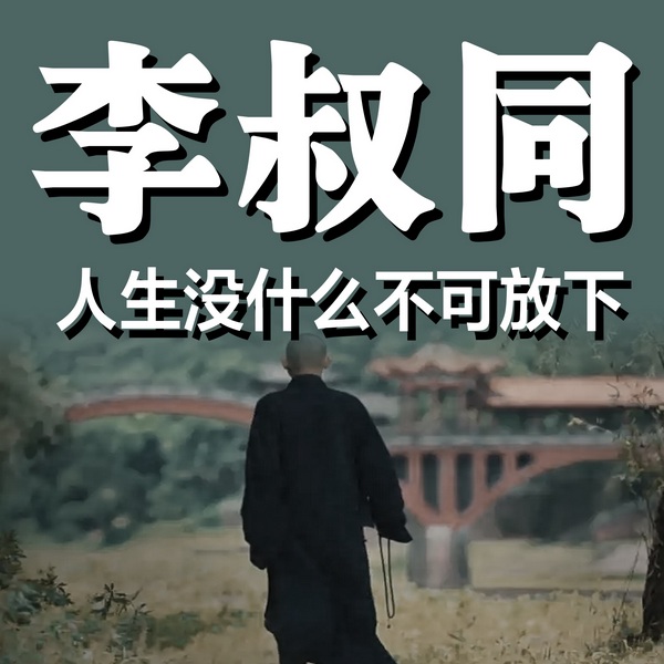 李叔同：人生没什么不可放下