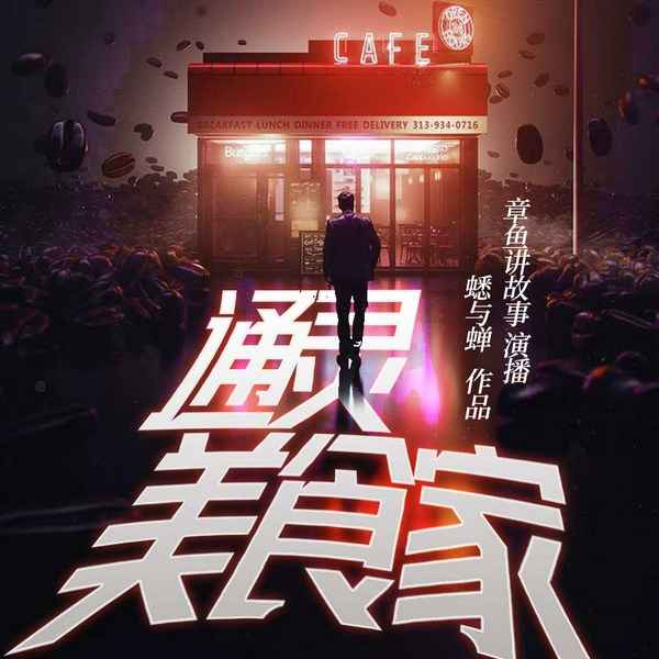 通灵美食家|食咒系列第三部，章鱼播讲