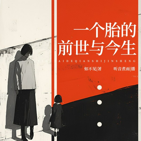 一个胎的前世与今生|生命与爱