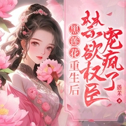 黑莲花重生后，禁欲权臣宠疯了|古言重生复仇|女强|甜宠-佚名-广东畅读