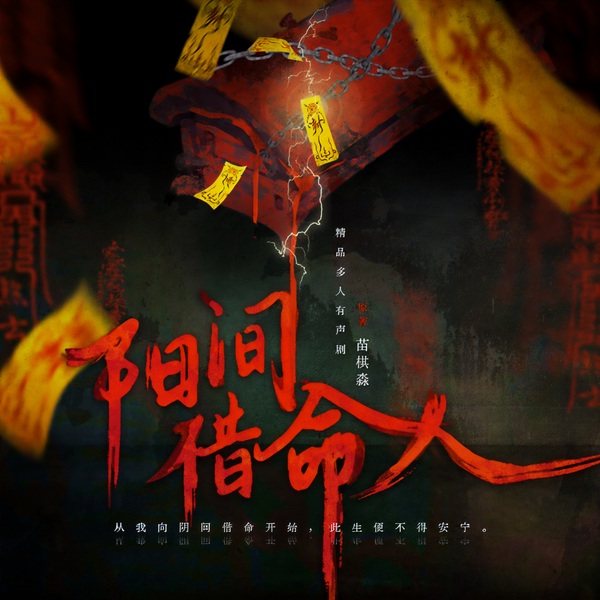 阳间借命人|会员免费多人有声剧|苗棋淼|李魄|恐怖悬疑
