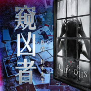 窥凶者|破案|追凶|完结畅听-佚名-主播冰灵，橘子汁十八，独灵