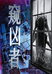 窥凶者|破案|追凶|完结畅听-佚名-主播冰灵
