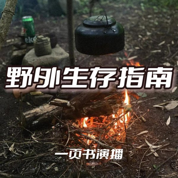 野外生存指南|一页书演播