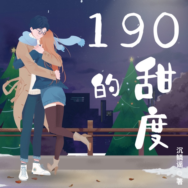 190的甜度
