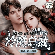爱你如初|多人有声剧|追妻火葬场|掠爱成婚--喜马拉雅