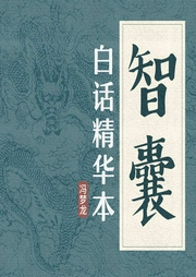 智囊|康熙禁书|冯梦龙教你玩转人性--喜马拉雅