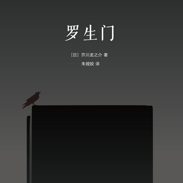 罗生门|豆瓣罕见9.2高分译本!销量突破1000万