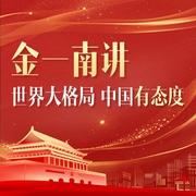 金一南讲：世界大格局，中国有态度|解读全球热点军事事件|巴以冲突巴勒斯坦以色列俄乌冲突--佚名，喜马拉雅