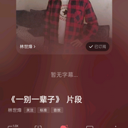 录音-佚名-林世烽