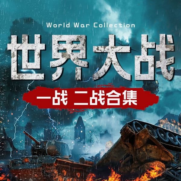 烽火岁月：一战与二战的史诗篇|太平洋战争二战史话